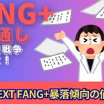 【新NISA】10.14FANG+の見通し｜iFreeNEXT FANG+暴落傾向の値動きに！ブロードコム好調に拍車！