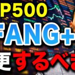 【新NISAの最適解】これから10年間は黄金期を迎える！S&P500やオルカンからFANG+に乗り換えるべきかについて徹底解説します！