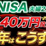 【新NISA】1440万円投資結果大公開！来年2026年のNISA投資戦略は？【オルカン/S&P500/SCHD】
