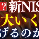 【最速満額】新NISAで、資産は最大”いくらまで”増やせる…？1800万投資・攻めの投資信託