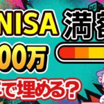 【新NISA満額1800万】何年で埋める？最短・最適コースを徹底解説！