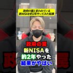 【政府の罠】新NISAを約2年やってみた結果…