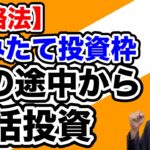 【攻略法】年の途中から残りのNISA枠を埋めたい場合、一括投資の設定方法が以前とは変更になったので、2025年版として解説しました