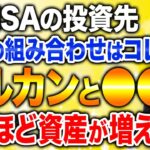 【新NISA】投資先で迷う必要なし！たった2本の投資先だけで50代60代は人生が大激変します！