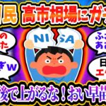 損切り民、高市神相場で損切り袋の緒が切れてしまう「売ってから上がるな！ふざけんな！」「NISAこの世から消えろ」【2chお金/投資】