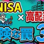 【新NISA×高配当株】避けるべき“危険な罠”3選【最善策はコレ】