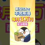 【不労所得】新NISAで毎月3万円がもらえる配当戦略！