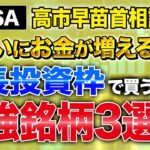 新NISAの成長投資枠で買うならこの3つ！今後期待が高まる企業を紹介します！