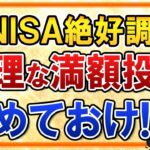 【注意】新NISAで無理な年360万円の満額投資はやめておけ！絶好調な相場でこそ楽観は禁物