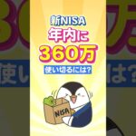 【保存版】新NISAで年内に360万を使い切るにはどうする？