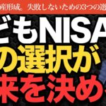 【失敗したくない】こどもNISAで子供に資産を残していくために必要な考え方3選【きになるマネーセンス985】
