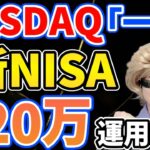 【大ピンチ!?】株価乱高下でどうなった!?新NISA年初一括で720万円全ツッパした結果がヤバすぎる!!【NASDAQ,米国株,FANG+,資産形成,ナスダック100,セミリタイア,FIRE】