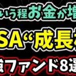 新NISA成長投資枠のおすすめの使い方と期待の投資信託8選