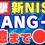 【新NISA】FANG+1億到達まで何年!?シミュレーション結果と投資上の注意点について解説