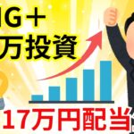 【新NISA】FANG＋に100万円投資したら月17万円の配当金生活！