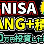 新NISAでFANG+に220万円の積立投資した結果