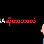 【新NISAဆိုတာဘာလဲ】新NISA ကနေ お金持ちဖြစ်နိုင်လား?