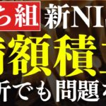 【最速】新NISAは満額積立、できなくても十分です…。NISA貧乏が急増中…！