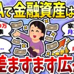 【有益】家計苦しいけど金融資産最大！NISA貧乏が急増中＜投資・NISA＞【ガルちゃんまとめ】