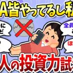 【有益】どう思う？「流行ってるからNISA始めて放置」は危険か＜投資・NISA＞【ガルちゃんまとめ】
