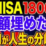 【NISA満額】非課税枠を使い切った時が人生の分かれ道！NISA・貯金・節約・セミリタイア・FIRE】