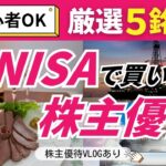 【NISA×株主優待】初心者も安心！大型株/高配当/株主還元OK/長期保有優待有り！楽しみつつ増やす投資｜株主優待VLOG｜