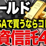 【新NISA対応】S＆P500超えリターンのゴールド投資信託4選