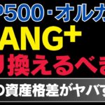 【新NISA】S&P500・オルカンからFANG+に乗り換えるべき？シミュレーションで徹底解説！