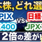 日本株どれ選ぶ？新NISAで投資できる、日本株インデックスを徹底比較（日経平均、TOPIX、TOPIXコア30、JPX400、JPX150、JPX日本株配当貴族）！