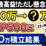 【過去最高益】新NISAでeMAXIS Slim米国株式(S&P500)に月30万積立したらいくらになった？【22ヶ月目で元本660万】