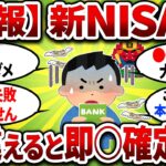 【新NISA】みんなが気づいてない最大の落とし穴！間違えると即○確定ww【2chお金スレ】