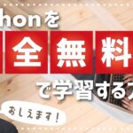 プログラミング初心者がPythonを完全無料で学習する方法