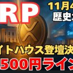 【速報】ホワイトハウスがRipple Swell登壇！XRP爆上げの序章か!?