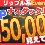 【速報】Ripple系Evernorthが上場へ！XRP150,000円の未来へ！#XRP #リップル #Evernorth #仮想通貨 #ETF