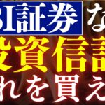 SBI証券ならコレを買え！新NISAおすすめ投資信託・10選！年代別の投資戦略・20代～50代対応