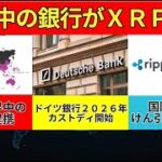 【リップル速報】　世界中の銀行との提携　　ドイツ銀行は２０２６年にカストディ事業を開始　国際送金をけん引するSBI新生銀行＆SBIレミット