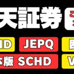 【楽天証券の投資信託ならこれ！】SCHDだけじゃない。NISAでもちたいこのインデックスファンド。NISAじゃなくてもいくぜ楽天JEPQ　iDeCoにはFANG+が追加
