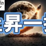 【仮想通貨 ビットコイン】上昇一択！？史上最強モード突入とも言えるS&P参入で伝統金融が動き出す！（朝活配信1980日目 毎日相場をチェックするだけで勝率アップ）【暗号資産 Crypto】