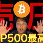 ビットコイン売り圧ヤバイ、仮想通貨ナゼ上げない？S&P500最高値で来年も爆上げか。