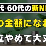 【オルカン・S&P500】積立投資のゴールはズバリこれ！新NISAで老後資金は安心で す！