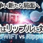 【覇権争い】銀行界の巨人SWIFT、ブロックチェーン参入！Ripple vs SWIFTの国際送金戦争の行方【Linea/ステーブルコイン】