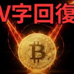 【速報】仮想通貨V字回復！何が起きたのか徹底解説【ビットコイン】