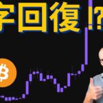 V字回復！？ビットコイン回復、しかし危機脱出はまだ。鍵は米中関係。