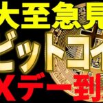 ⚠️ビットコインにXデー到来⚠️大至急見て今後の値動きに備えてください！