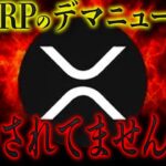 【XRP速報】あのデマ情報信じてる人は危険です。 #リップル #仮想通貨 #ビットコイン #暗号通貨 #投資