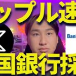 【XRP】リップルを米国銀行が採用！？爆上げトレンド突入？