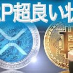 XRP 上抜け今後上昇か ビットコイン更に高値更新の兆候