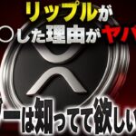 【XRP】リップルがなぜ〇〇したのか、アレが重要だったんです‼️ #リップル #仮想通貨 #ビットコイン #投資