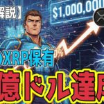 最新【リップルXRP】【衝撃】 機関マネーが爆発的に流入中！