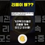 리플XRP🌐 이제 진짜 시작??! ‘이것’ 때문에 폭등시작됩니다